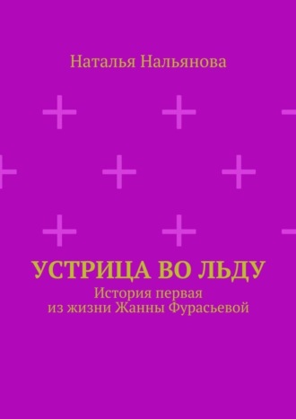 Наталья Нальянова, Устрица во льду