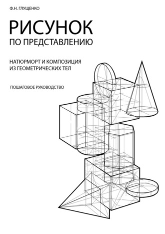 Ф. Глущенко, Рисунок по представлению