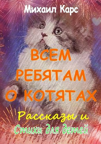 Михаил Карс, Всем ребятам о котятах