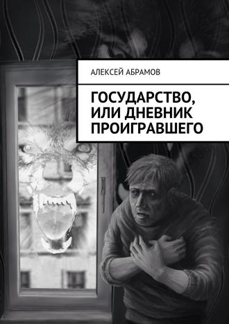 Алексей Абрамов, Государство