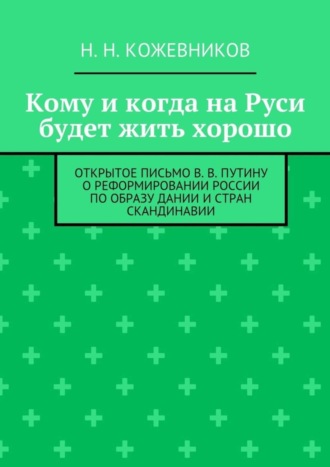 Кому и когда на Руси будет жить хорошо Н. Кожевников, Кому и когда на Руси будет жить хорошо