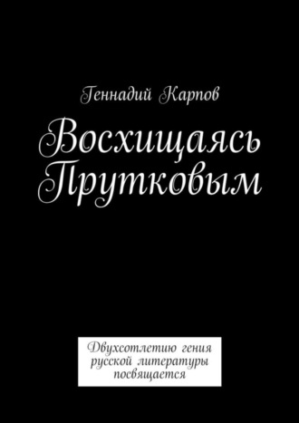 Геннадий Карпов, Восхищаясь Прутковым