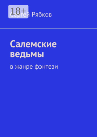 Салемские ведьмы Сергей Рябков, Салемские ведьмы