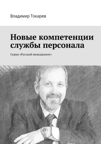 Новые компетенции службы персонала. Серия «Русский менеджмент» Владимир Токарев, Новые компетенции службы персонала. Серия «Русский менеджмент»