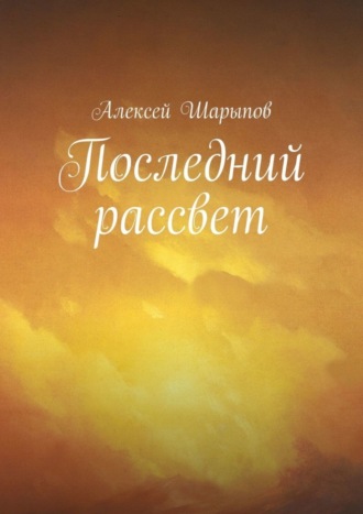 Алексей Шарыпов, Последний рассвет