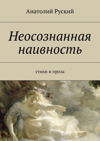 Анатолий Руский, Неосознанная наивность