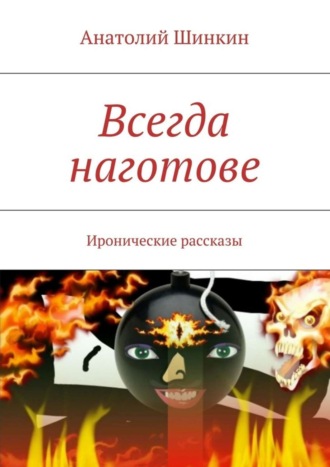 Анатолий Шинкин, Всегда наготове