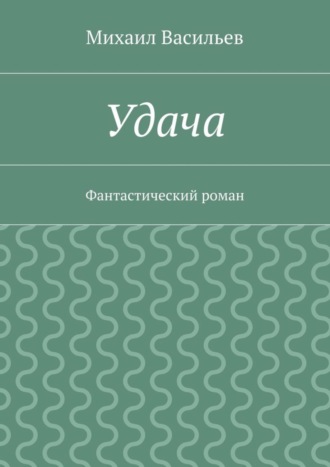 Михаил Васильев, Удача