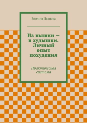 Евгения Иванова Из пышки – в худышки. Личный опыт похудения