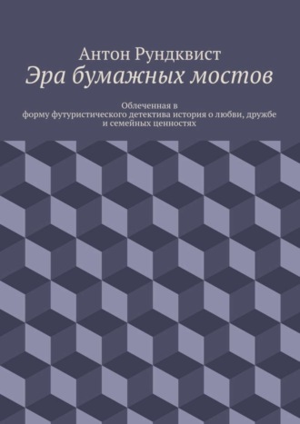 Антон Рундквист, Эра бумажных мостов