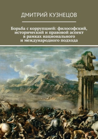 Дмитрий Кузнецов, Борьба с коррупцией: философский, исторический и правовой аспект в рамках национального и международного подхода