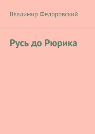 Владимир Федоровский, Русь до Рюрика