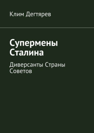 Клим Дегтярев, Супермены Сталина