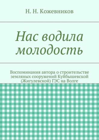 Николай Кожевников, Нас водила молодость