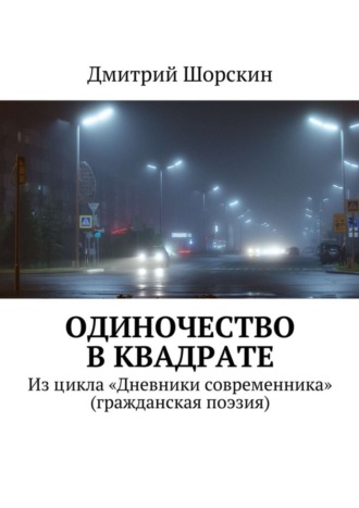 Дмитрий Шорскин, Одиночество в квадрате