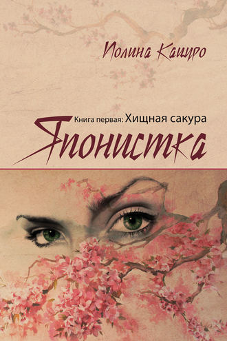 Полина Кацуро, Японистка. Книга первая. Хищная Сакура