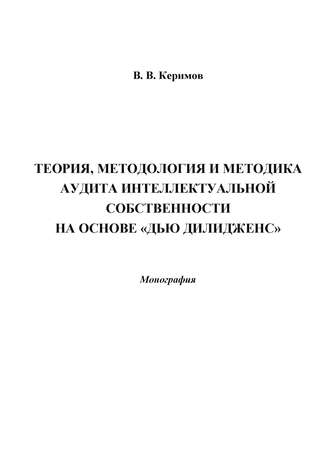 Вьюгар Керимов Теория, методология и методика аудита интеллектуальной собственности на основе «Дью Дилидженс»
