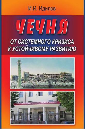 Ибрагим Идилов Чечня от системного кризиса к устойчивому развитию