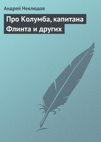 Андрей Неклюдов, Про Колумба, капитана Флинта и других