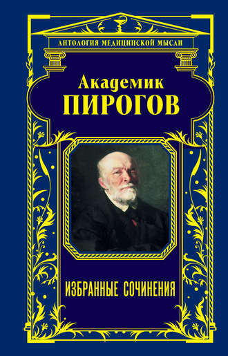 Николай Пирогов, Александр Мясников, Академик Пирогов. Избранные сочинения