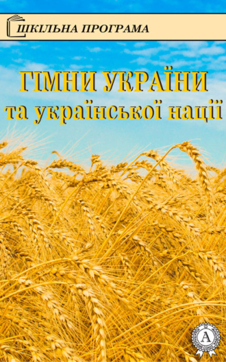 Олександр Кониський, Павло Чубинський, Гімни України та української нації