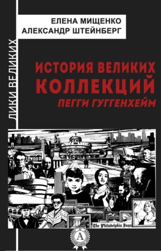 Елена Мищенко, Александр Штейнберг, История великих коллекций. Пегги Гуггенхейм