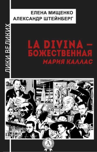 Елена Мищенко, Александр Штейнберг, La Divina – Божественная Мария Каллас