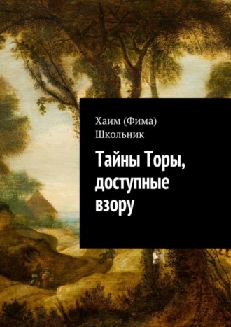 Хаим (Фима) Школьник Тайны Торы, доступные взору