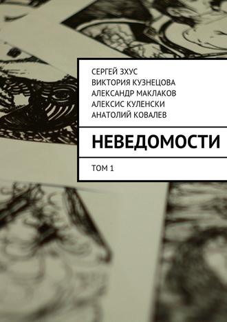 Анатолий Ковалев, Александр Маклаков, Виктория Кузнецова, Сергей Зхус, Алексис Куленски, неВЕДОМОСТИ. литературный проект