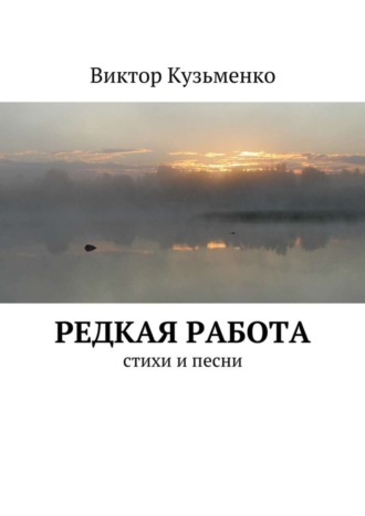 Виктор Кузьменко Редкая работа