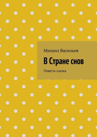 Михаил Васильев В Стране снов