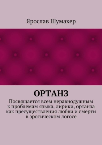 Ярослав Шумахер Ортанз