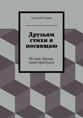 Алексей Сизых Друзьям стихи я посвящаю