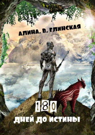 Алина Глинская 180 дней до истины