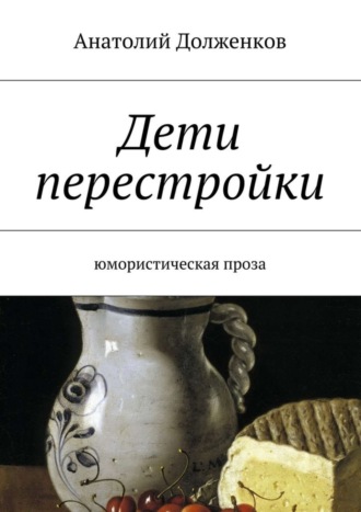 Анатолий Долженков, Дети перестройки. Юмористическая проза