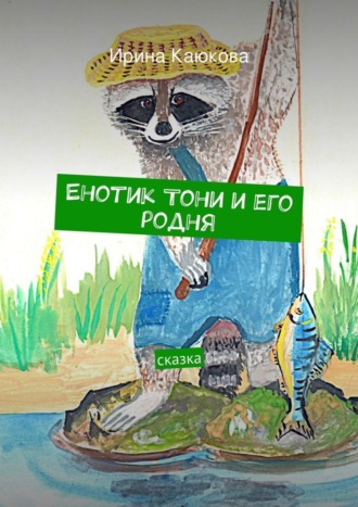 Ирина Каюкова, Енотик Тони и его родня