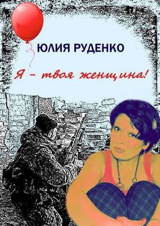 Юлия Руденко, Я – твоя женщина!