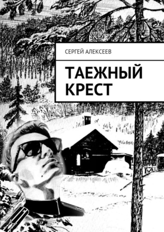 Сергей Алексеев, Таежный крест