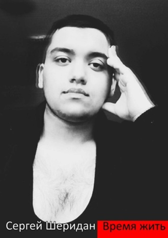 Время жить Сергей Шеридан, Время жить