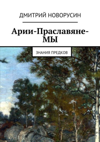 Дмитрий Новорусин, Арии-Праславяне-МЫ