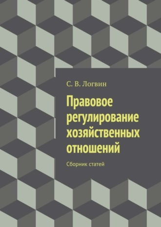 С. Логвин, Правовое регулирование хозяйственных отношений