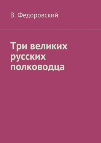 В. Федоровский, Три великих русских полководца