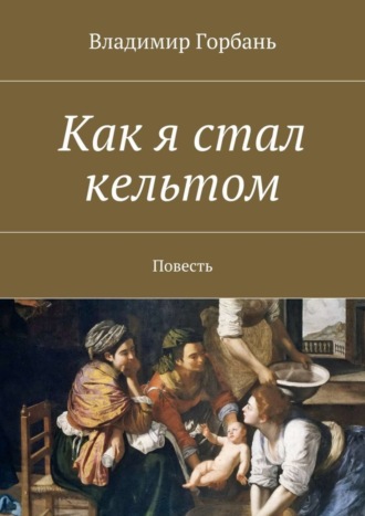 Владимир Горбань, Как я стал кельтом