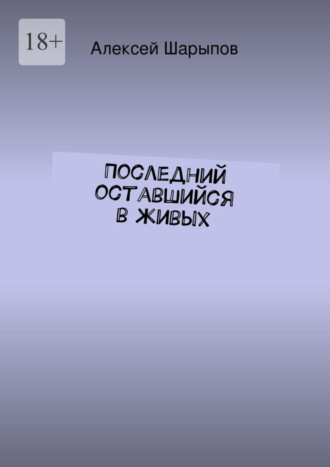 Алексей Шарыпов, Последний оставшийся в живых