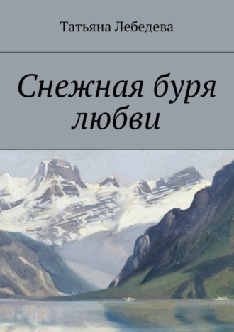 Татьяна Лебедева, Снежная буря любви