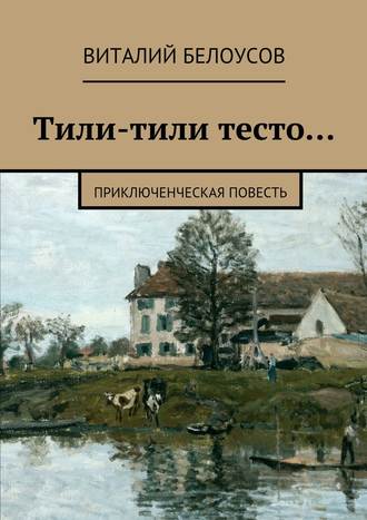 Виталий Белоусов, Тили-тили тесто… Приключенческая повесть