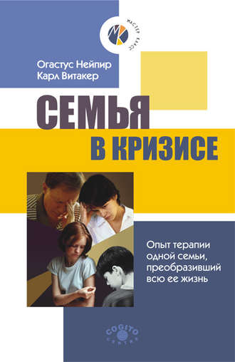 Карл Витакер, Огастус Нейпир, Семья в кризисе: Опыт терапии одной семьи, преобразивший всю ее жизнь