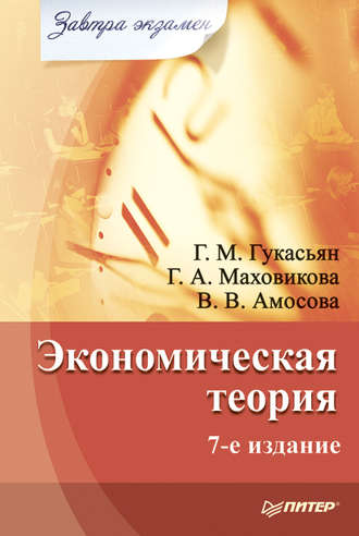 Галина Маховикова, Галина Гукасьян, Вера Амосова, Экономическая теория