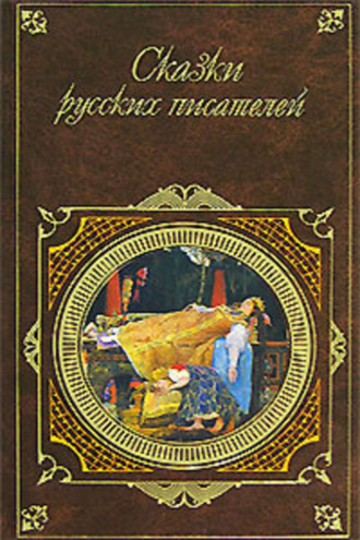 Павел Бажов, Александр Пушкин, Евгений Шварц, Лев Толстой, Сказки русских писателей