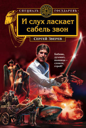 Сергей Зверев, И слух ласкает сабель звон